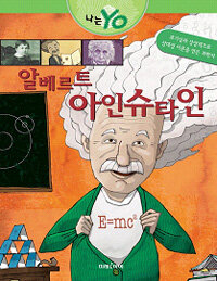 알베르트 아인슈타인 :호기심과 상상력으로 상대성 이론을 만든 과학자 