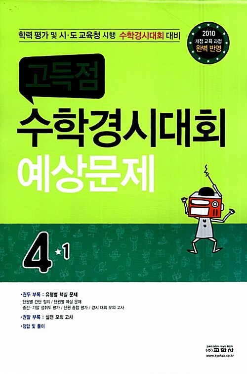 고득점 수학경시대회 예상문제 4-1