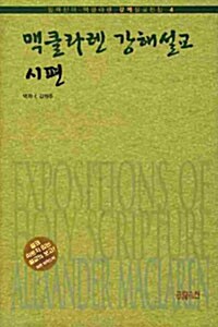 [중고] 맥클라렌 강해설교 : 시편