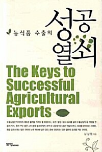 [중고] 농식품 수출의 성공열쇠