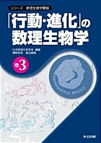 「行動·進化」の數理生物學 (シリ-ズ 數理生物學要論 卷3) (シリ-ズ數理生物學要論) (單行本)