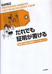 だれでも證明が書ける―眞理子先生の數學ブ-トキャンプ (單行本)