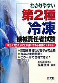 わかりやすい第2種冷凍機械責任者試驗 第2版 (國家·資格シリ-ズ) (單行本)