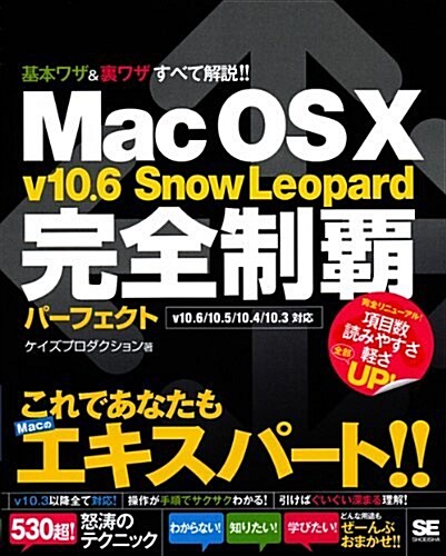 Mac OS X v10.6 Snow Leopard 完全制覇パ-フェクト (大型本)