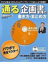 「通る」企畵書の書き方·まとめ方 (IJデジタルBOOK) (單行本)