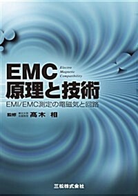 EMC原理と技術―EMI/EMC測定の電磁氣と回路 (初めて學ぶ現場技術講座) (單行本)