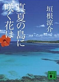 眞夏の島に笑く花は (講談社文庫 か 117-1) (文庫)