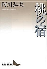 桃の宿 (講談社文藝文庫 あA 4) (文庫)