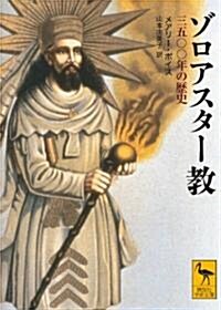 ゾロアスタ-敎 三五??年の歷史 (講談社學術文庫 1980) (文庫)