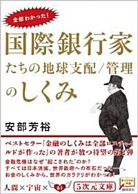 全部わかった!國際銀行家たちの地球支配/管理のしくみ (5次元文庫 あ 3-2) (文庫)