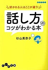 好かれる人はここが違う!話し方のコツがわかる本 (だいわ文庫 E 69-2) (文庫)