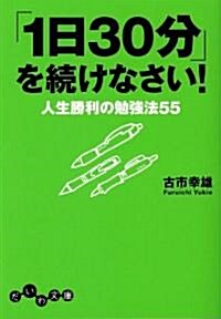 「1日30分」を續けなさい! (だいわ文庫 G 159-1) (文庫)