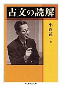 古文の讀解 (ちくま學藝文庫) (文庫)