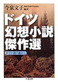 ドイツ幻想小說傑作選 ――ロマン派の森から (ちくま文庫) (文庫)