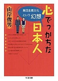 心でっかちな日本人 ――集團主義文化という幻想 (ちくま文庫) (文庫)