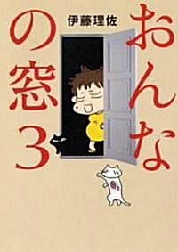 おんなの窓 3 (單行本(ソフトカバ-))