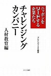 チャレンジングカンパニ- 人材敎育編―ニッポンをリ-ドする企業たち (單行本)