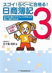 スゴイ!らく~に合格る!日商簿記3級 (單行本)