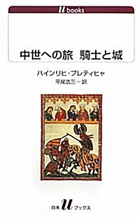 中世への旅騎士と城 (白水Uブックス) (單行本)