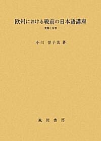 歐州における戰前の日本語講座―實態と背景 (單行本)