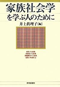 家族社會學を學ぶ人のために (單行本(ソフトカバ-))