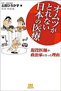 オムツがとれない日本の醫療 現役醫師が政治家になった理由 (單行本(ソフトカバ-))