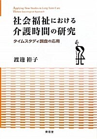 社會福祉における介護時間の硏究 タイムスタディ調査の應用 (單行本)