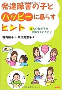 發達障害の子とハッピ-に暮らすヒント―4人のわが子が敎えてくれたこと (單行本)