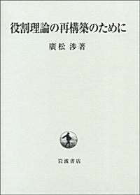 役割理論の再構築のために (單行本)