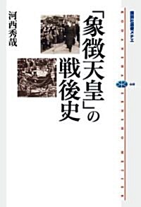 「象徵天皇」の戰後史 (講談社選書メチエ 460) (單行本(ソフトカバ-))