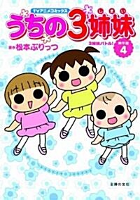 TVアニメコミックス うちの3姉妹 傑作選4 (コミック)