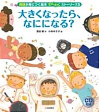 大きくなったら、なにになる? (英語が身につく繪本わくわくスト-リ-ス? 4) (英語が身につく繪本わくわくスト-リ-ズ 5) (單行本)