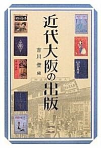 近代大坂の出版 (初, 單行本)