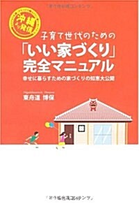 子育て世代のための「いい家づくり」完全マニュアル―沖繩より發信 幸せに暮らすための家づくりの知惠大公開 (單行本)