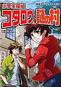 小學生探偵コタロウと謎の村―推理アドベンチャ-ブック (單行本)