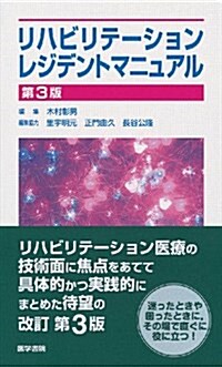 リハビリテ-ションレジデントマニュアル 第3版 (單行本)