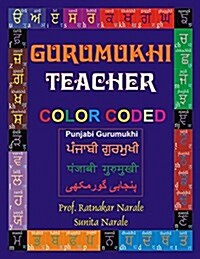 Gurumukhi Teacher ਗੁਰਮੁਖੀ ਟੀਚਰ (Paperback, Color Coded)
