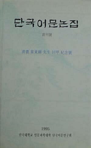 [중고] 단국어문논집(창간호)   단국대학교 인문과학대학 단국어문연구회 발행