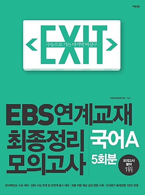 EXIT EBS 연계교재 최종정리 모의고사 국어 A형 5회분 (2015년)