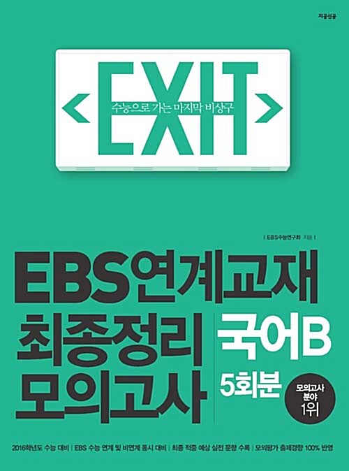 [중고] EXIT EBS 연계교재 최종정리 모의고사 국어 B형 5회분 (2015년)