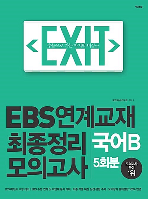 EXIT EBS 연계교재 최종정리 모의고사 국어 B형 5회분 (2015년)