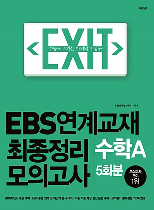 EXIT EBS 연계교재 최종정리 모의고사 수학 A형 5회분 (2015년)