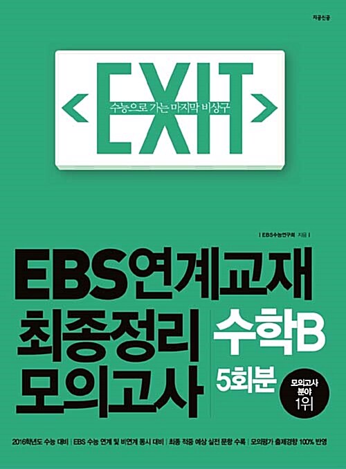 EXIT EBS 연계교재 최종정리 모의고사 수학 B형 5회분 (2015년)