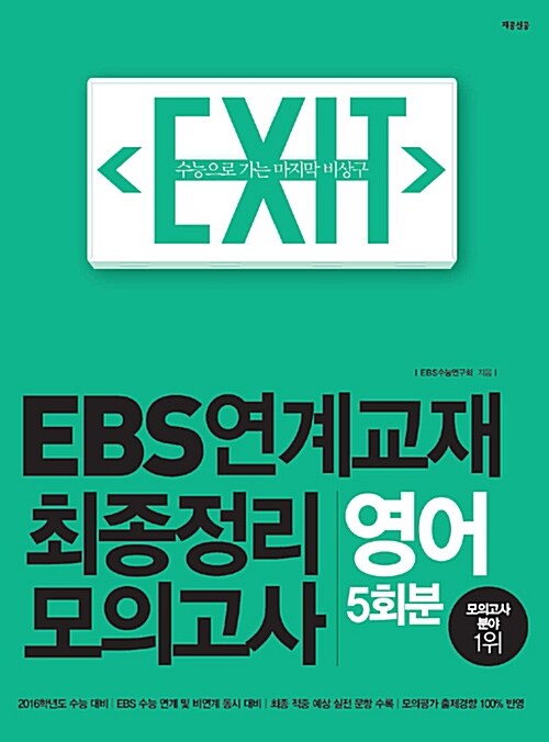 EXIT EBS 연계교재 최종정리 모의고사 영어 5회분 (2015년)