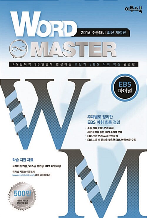 [중고] 워드 마스터 Word Master EBS 파이널 (2015년)