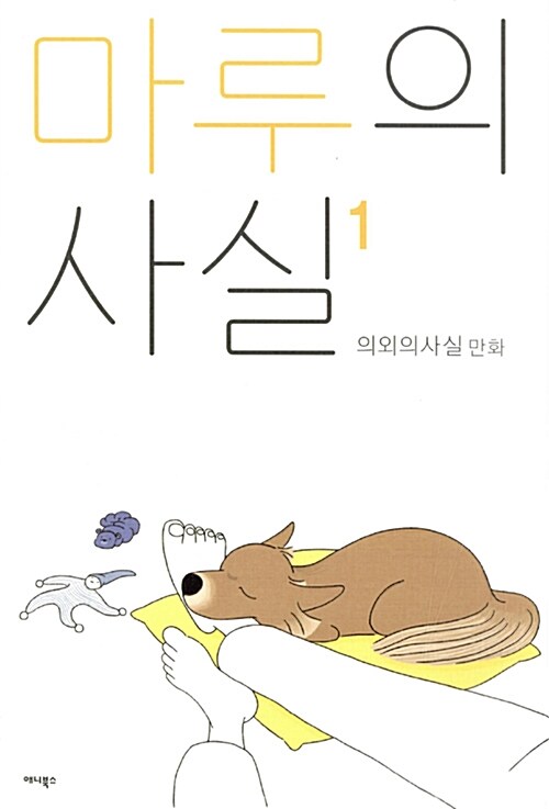 [중고] 마루의 사실 1