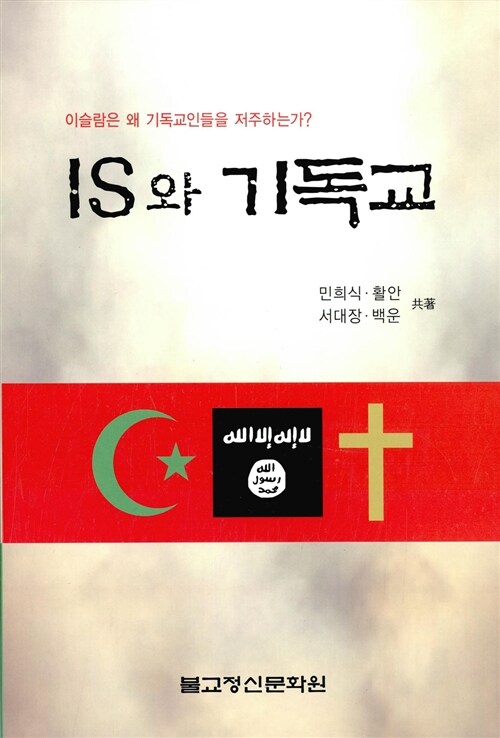 IS와 기독교