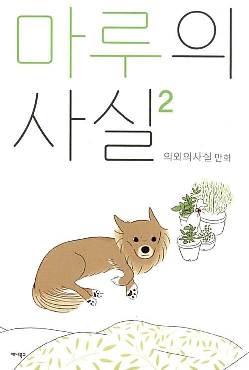 [중고] 마루의 사실 2