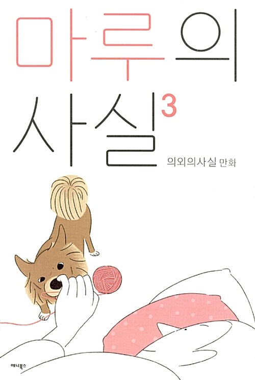 [중고] 마루의 사실 3