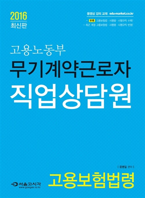 2016 무기계약근로자 직업상담원 고용보험법령